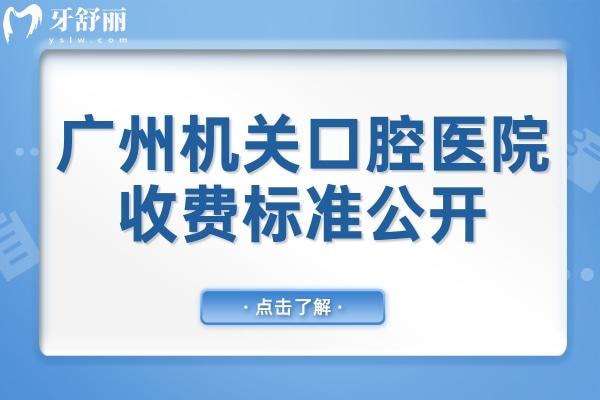 廣州機(jī)關(guān)口腔醫(yī)院收費(fèi)標(biāo)準(zhǔn)2025公開,烤瓷牙