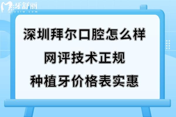 深圳拜爾口腔醫(yī)院怎么樣技術(shù)