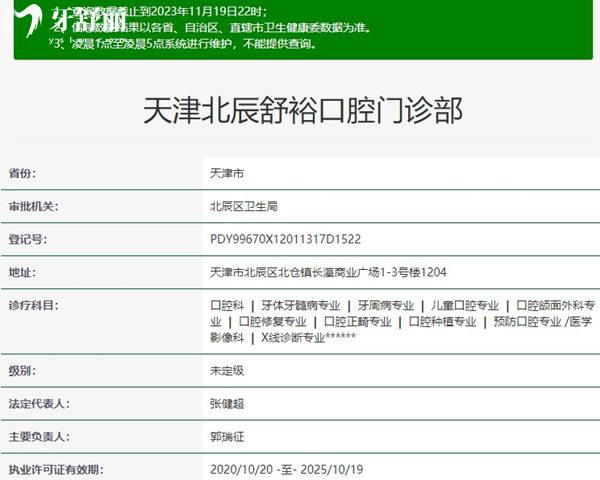 天津北辰舒?？谇婚T診部資質(zhì)