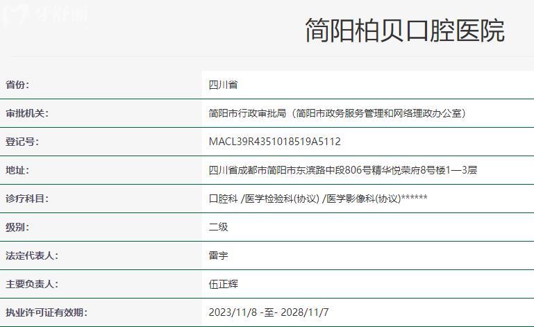 簡(jiǎn)陽(yáng)柏貝口腔醫(yī)院衛(wèi)健委資料