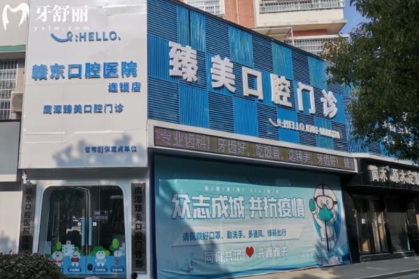 鷹潭臻美口腔看牙多少錢