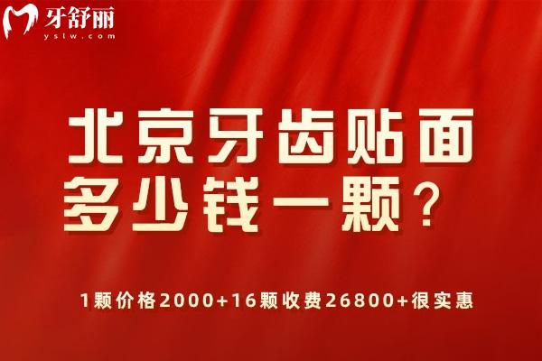 北京牙齒貼面多少錢一顆