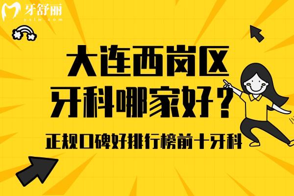 大連西崗牙科哪家好