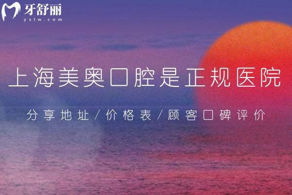 上海美奧口腔是正規(guī)醫(yī)院!分享地址/價(jià)格表/顧客口碑評(píng)價(jià)