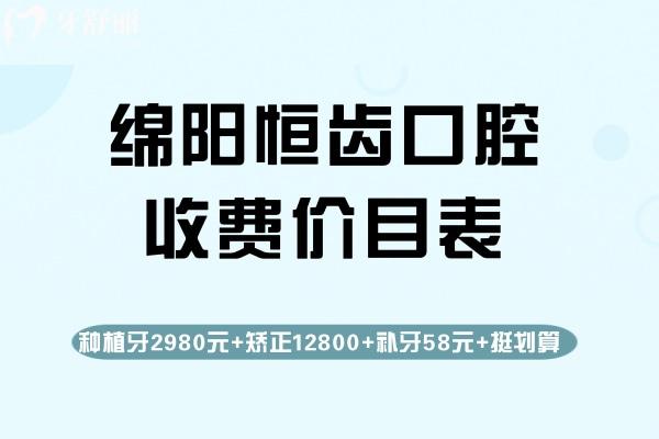 綿陽(yáng)恒齒口腔收費(fèi)價(jià)目表