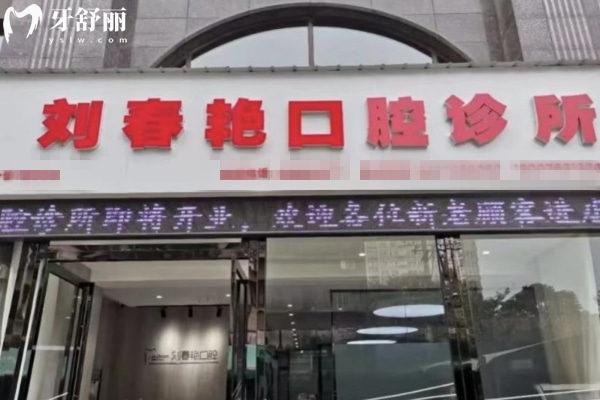 洛陽劉春艷口腔診所