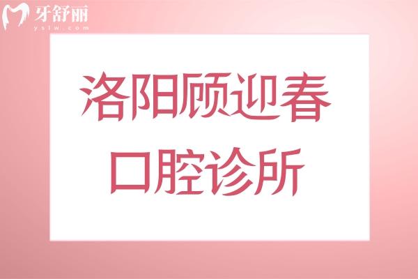 洛陽(yáng)顧迎春口腔診所