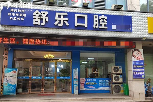 紹興舒樂雙周路口腔診所