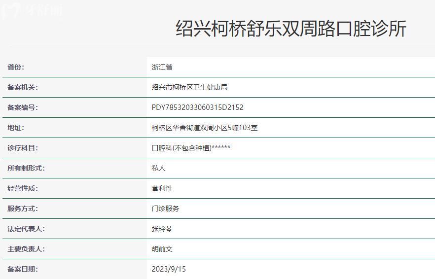 紹興舒樂雙周路口腔診所衛(wèi)健委資料