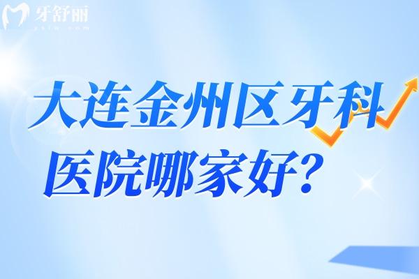 大連金州區(qū)牙科醫(yī)院哪家好