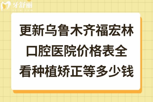 新疆烏魯木齊福宏林口腔醫(yī)院收費(fèi)標(biāo)準(zhǔn)不貴不高