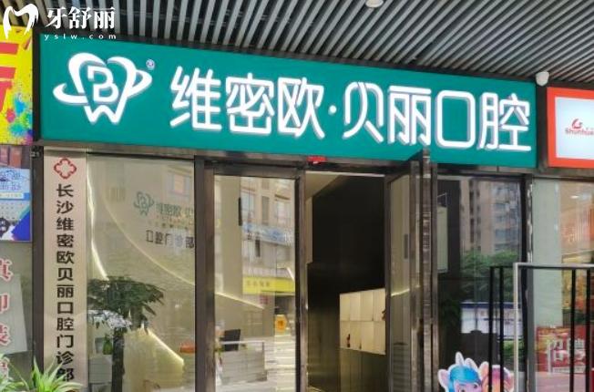 長沙維密歐貝麗口腔門診部正規(guī)靠譜