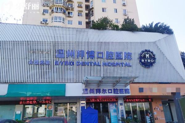 溫州拜爾口腔外觀