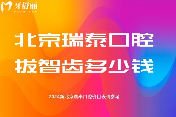 北京瑞泰口腔拔智齒多少錢
