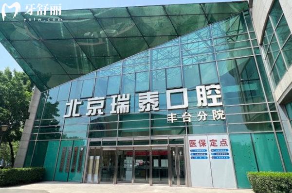 北京瑞泰口腔前臺