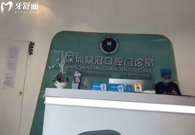 深圳鼎 冠口腔門診部價格表