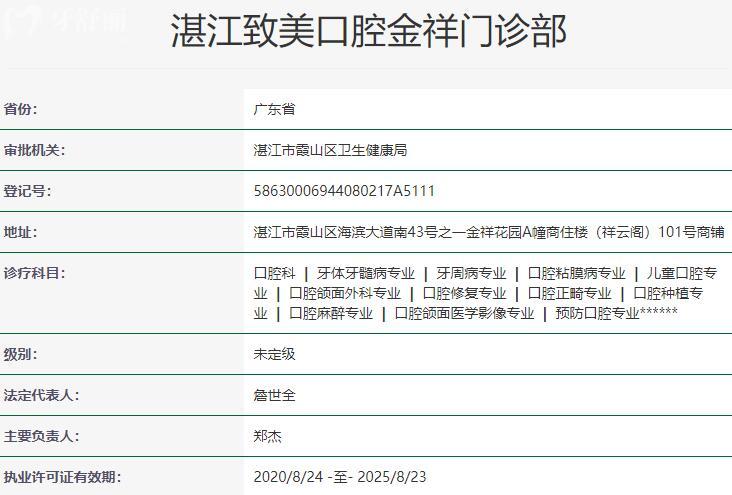 湛江致美口腔金祥門(mén)診部資質(zhì)
