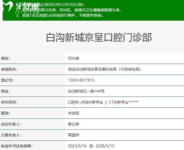 保定白溝新城京呈口腔資質