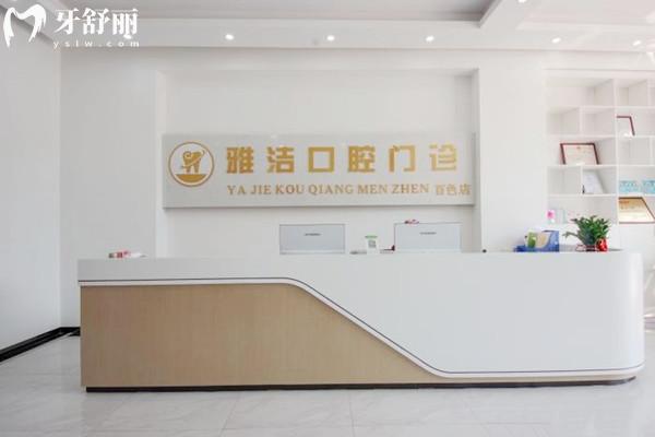 百色雅潔口腔前臺(tái)
