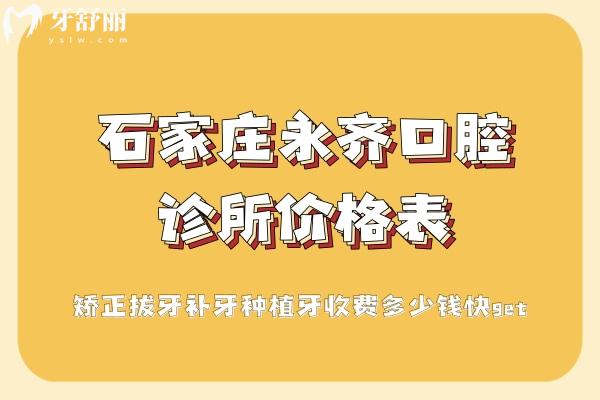 石家莊永齊口腔診所價(jià)格表