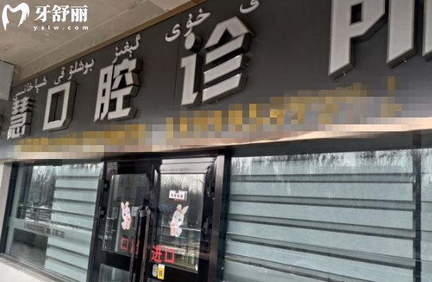 伊寧李慧口腔診所價格表