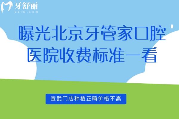 北京牙管家口腔醫(yī)院收費(fèi)標(biāo)準(zhǔn)