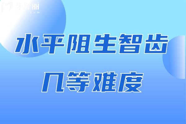 水平阻生智齒幾等難度