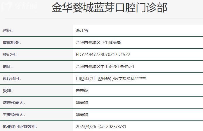 金華婺城藍芽口腔門診部資質(zhì)