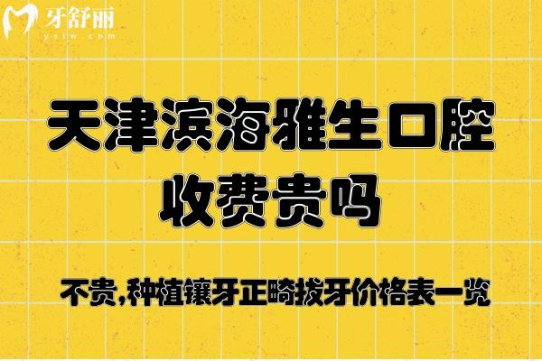 天津?yàn)I海雅生口腔收費(fèi)貴嗎