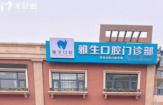 天津?yàn)I海雅生口腔門頭