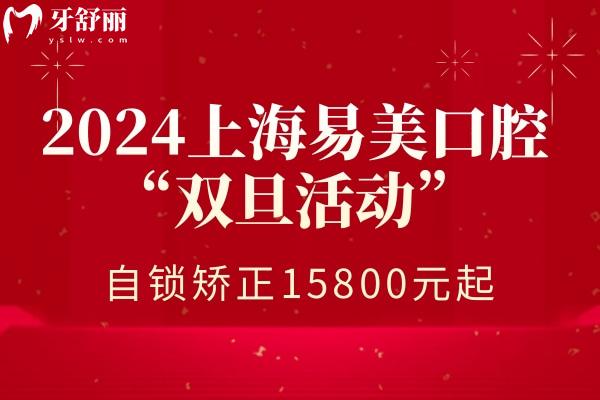 上海易美口腔醫(yī)院牙齒矯正價(jià)格