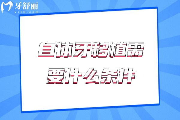 自體牙移植需要什么條件