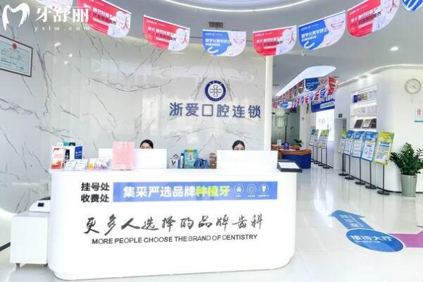 永康浙愛口腔門診部前臺(tái)