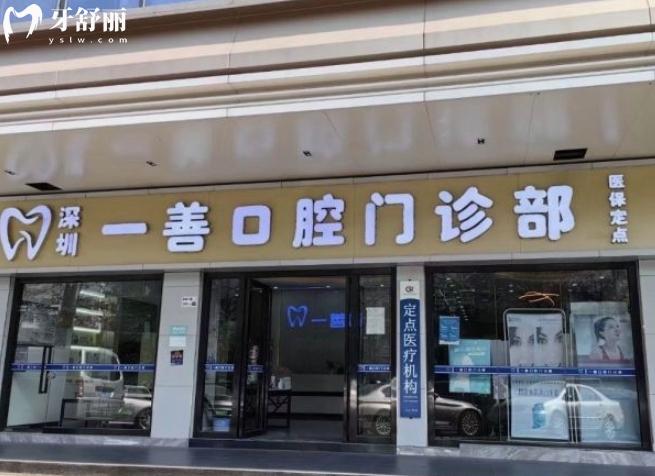 深圳一善口腔門診部收費(fèi)標(biāo)準(zhǔn)