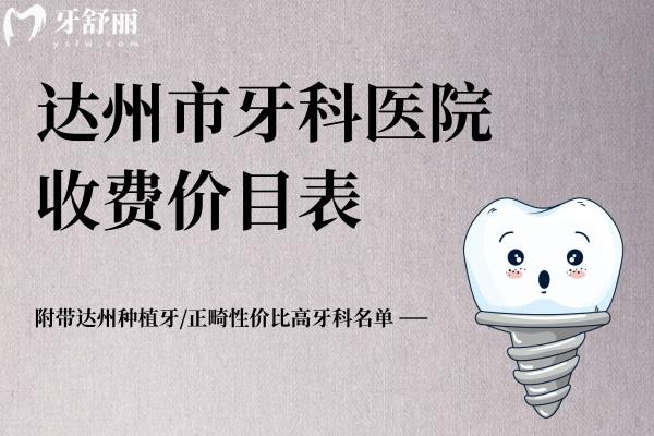 達州市牙科醫(yī)院收費價目表