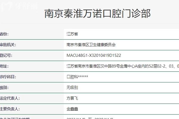 南京萬諾口腔門診部