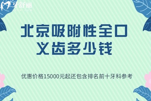 北京吸附性全口義齒多少錢