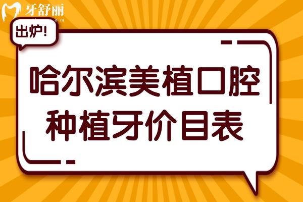哈爾濱美植口腔種植牙多少錢?集采一顆2800/半口1.8萬/全口4萬