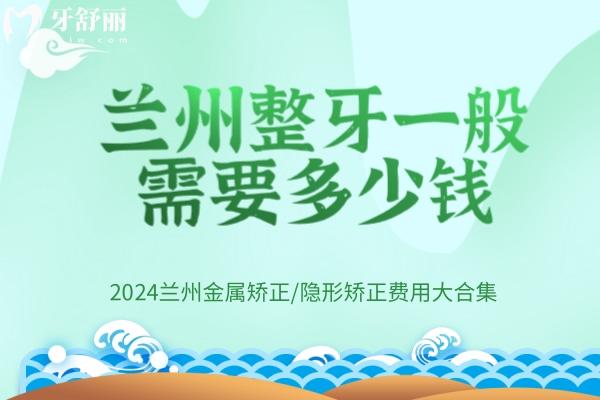 蘭州整牙一般需要多少錢(qián)