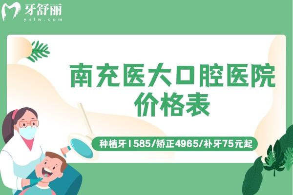 南充醫(yī)大口腔醫(yī)院價格表