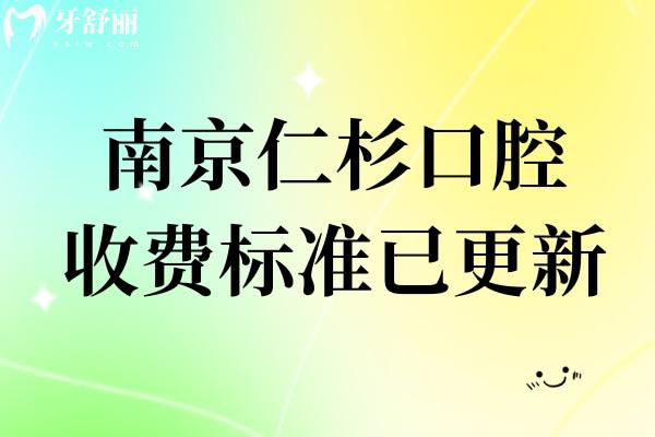 南京仁杉口腔收費標(biāo)準(zhǔn)