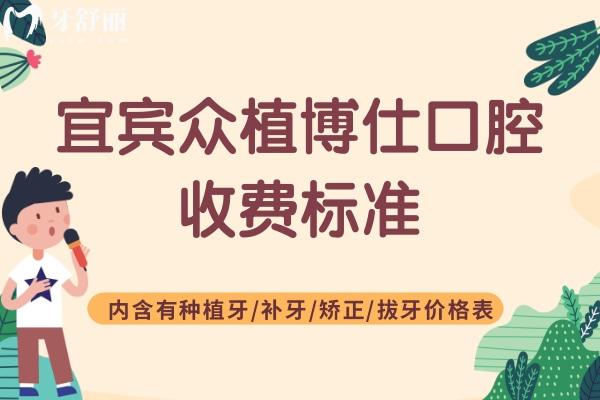宜賓眾植博仕口腔收費(fèi)標(biāo)準(zhǔn)
