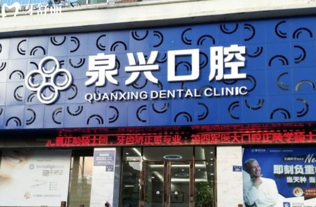 泉州泉興口腔怎么樣