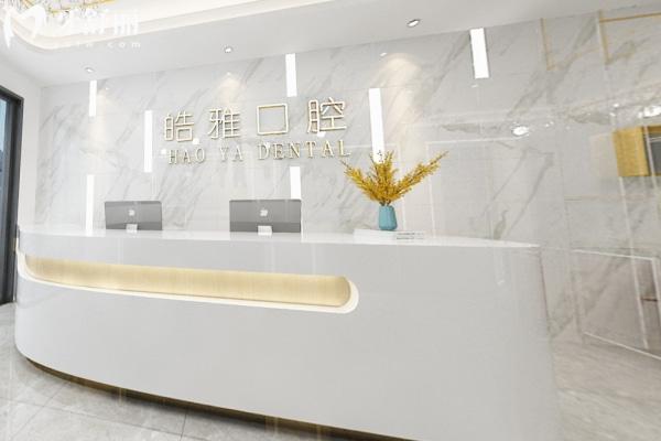 蚌埠皓雅口腔門診部
