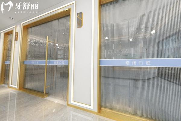 蚌埠皓雅口腔門診部