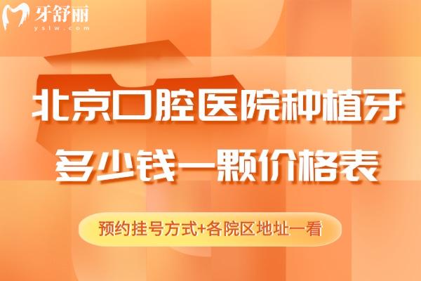 北**腔醫(yī)院種植牙多少錢一顆