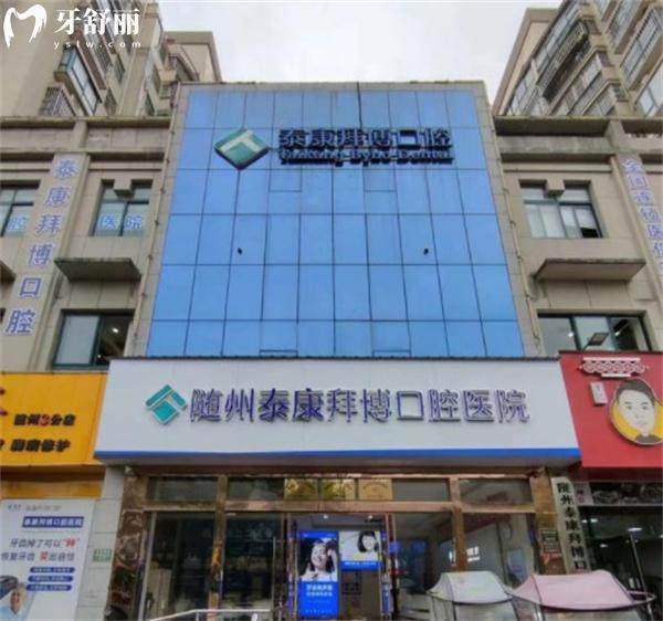 隨州泰康拜博口腔醫(yī)院營(yíng)業(yè)時(shí)間