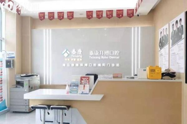 青島泰康拜博口腔城陽門診部