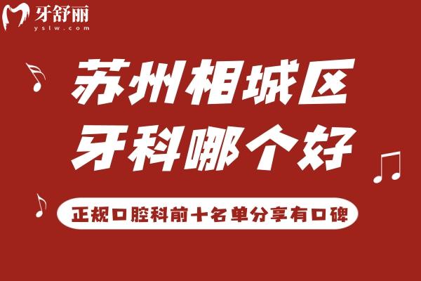 蘇州相城區(qū)牙科醫(yī)院哪個(gè)好