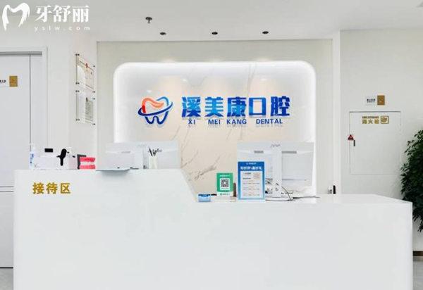 北京溪美康口腔前臺(tái)